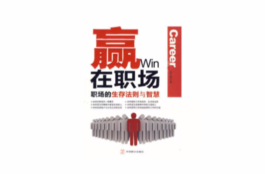 赢在职场：职场的生存法则与智慧