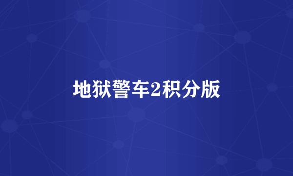地狱警车2积分版