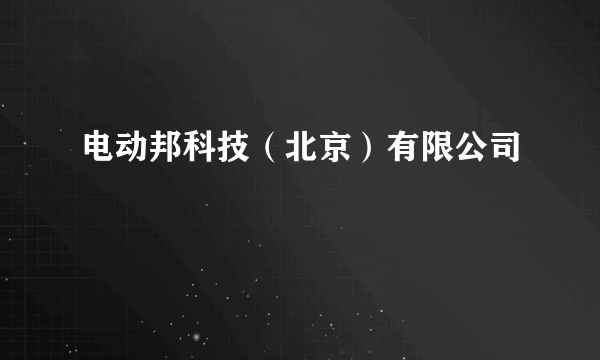 电动邦科技（北京）有限公司