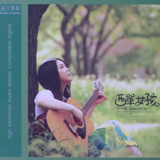 我是西单女孩（任月丽演唱歌曲）
