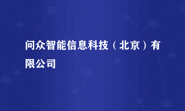 问众智能信息科技（北京）有限公司