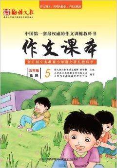语文报·作文课本：5年级