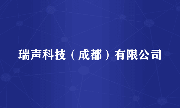 瑞声科技（成都）有限公司