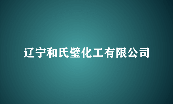 辽宁和氏璧化工有限公司
