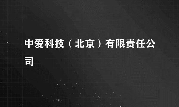中爱科技（北京）有限责任公司