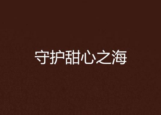 守护甜心之海