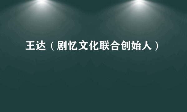 王达（剧忆文化联合创始人）