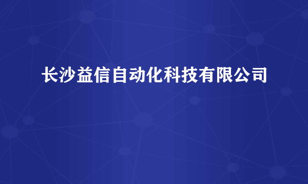长沙益信自动化科技有限公司