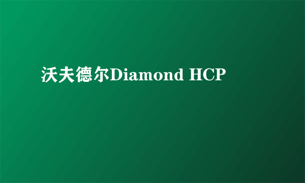 沃夫德尔Diamond HCP