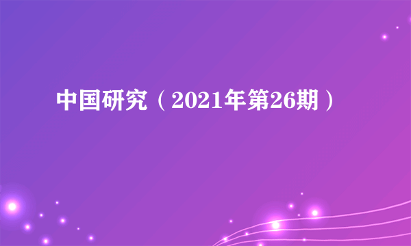 中国研究（2021年第26期）