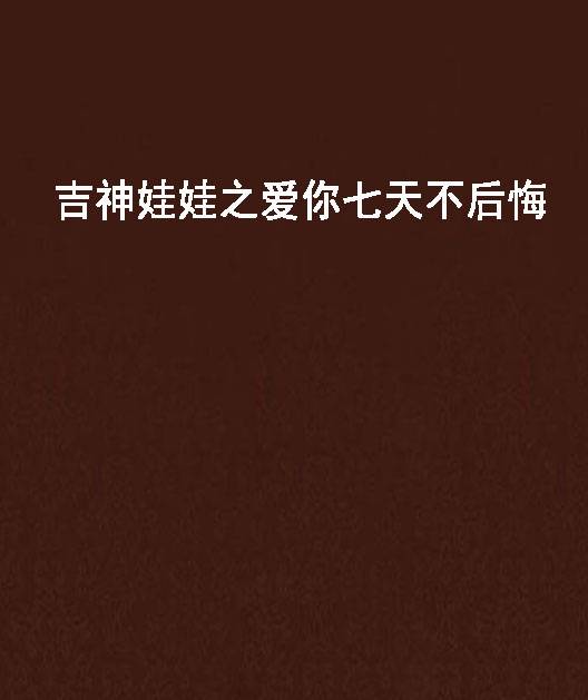吉神娃娃之爱你七天不后悔