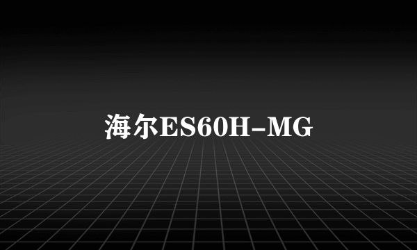 海尔ES60H-MG