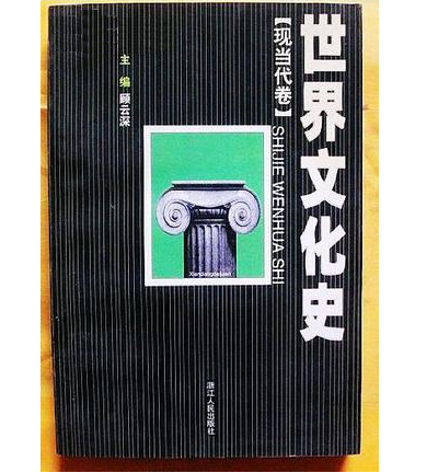 世界文化史（现当代卷）