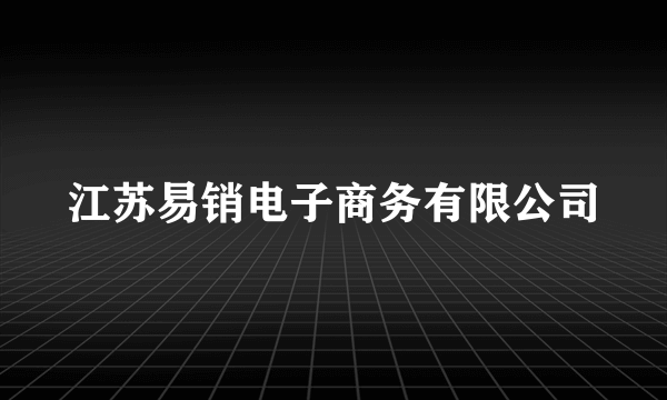 江苏易销电子商务有限公司