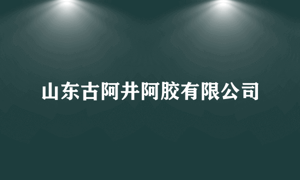 山东古阿井阿胶有限公司