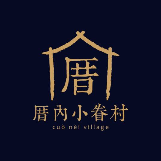 厝内小眷村 CUO NEI VILLAGE