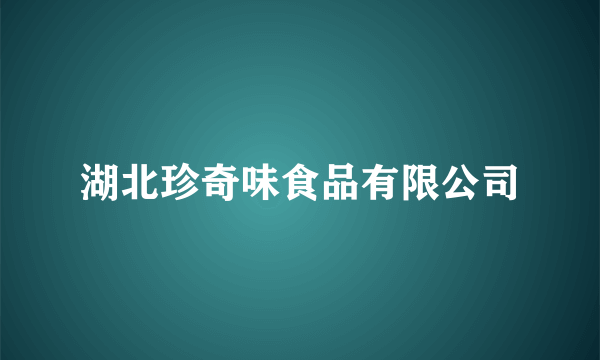 湖北珍奇味食品有限公司