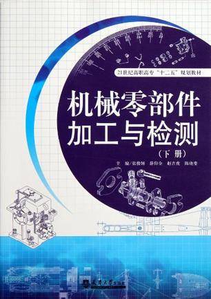 机械零部件加工与检测