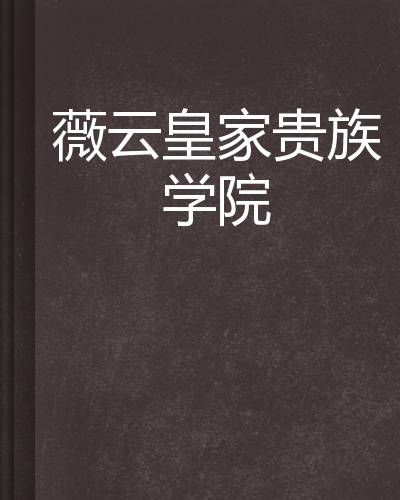 薇云皇家贵族学院