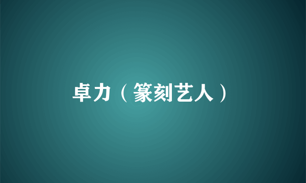 卓力（篆刻艺人）