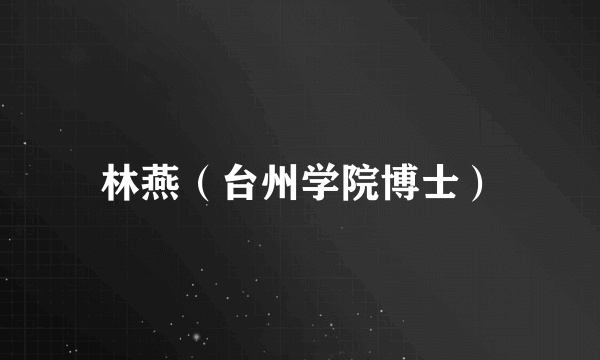 林燕（台州学院博士）
