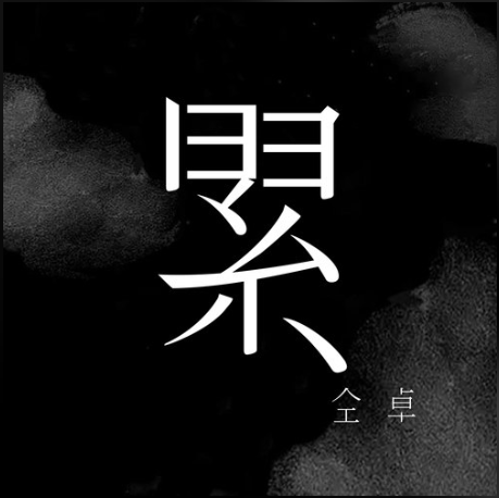 累（仝卓演唱歌曲）