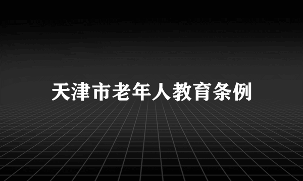 天津市老年人教育条例