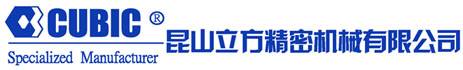 昆山立方精密机械有限公司