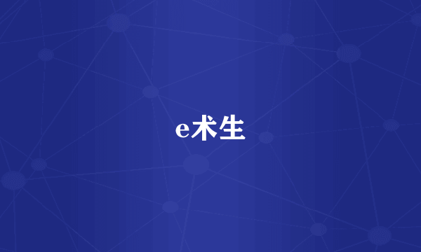 e术生