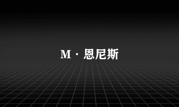 M·恩尼斯