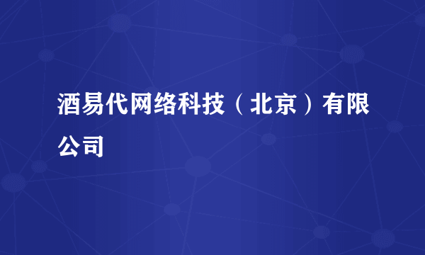 酒易代网络科技（北京）有限公司