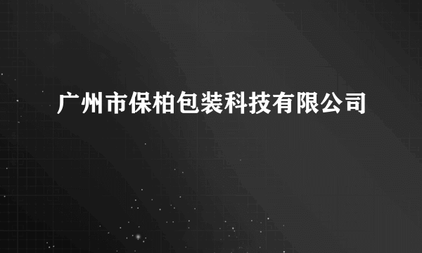 广州市保柏包装科技有限公司