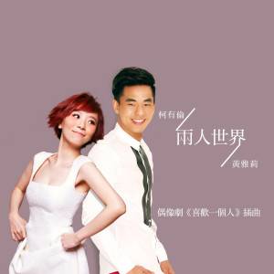 两人世界（黄雅莉、柯有伦演唱的歌曲）