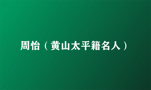 周怡（黄山太平籍名人）