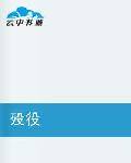 殁役
