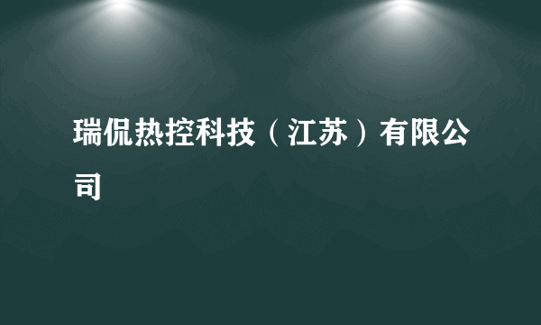 瑞侃热控科技（江苏）有限公司