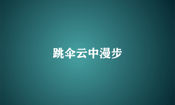 跳伞云中漫步