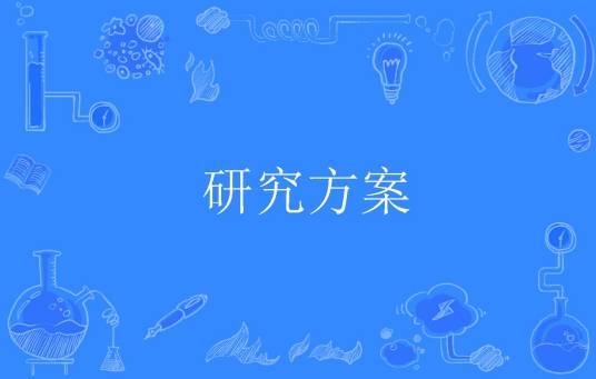 研究方案