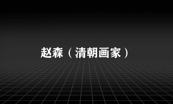 赵森（清朝画家）