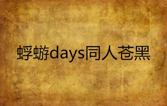 蜉蝣days同人苍黑