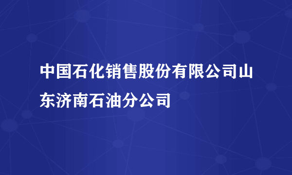 中国石化销售股份有限公司山东济南石油分公司