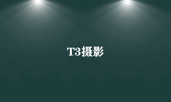 T3摄影
