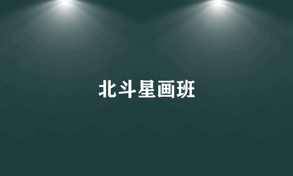 北斗星画班