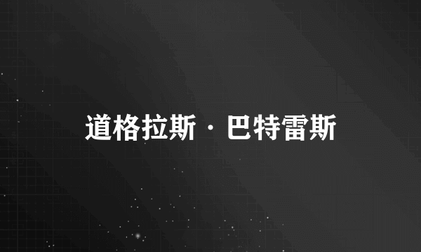 道格拉斯·巴特雷斯