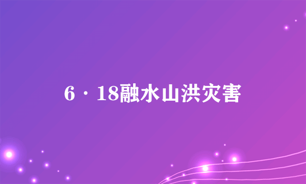 6·18融水山洪灾害