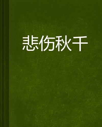 悲伤秋千