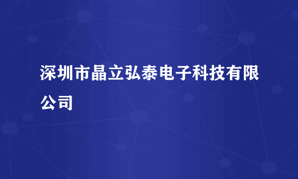 深圳市晶立弘泰电子科技有限公司