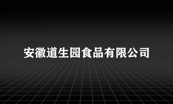 安徽道生园食品有限公司