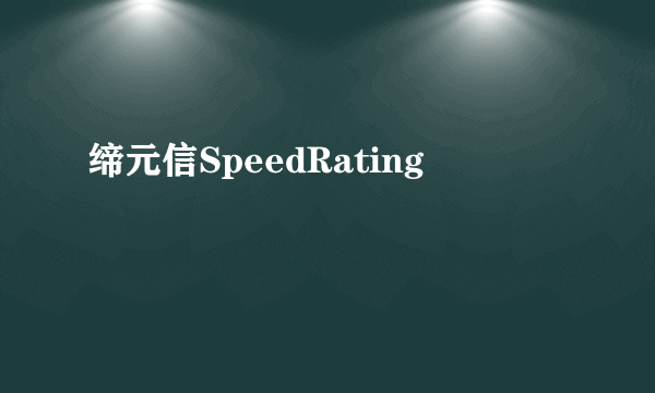 缔元信SpeedRating