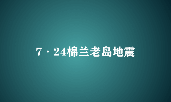 7·24棉兰老岛地震